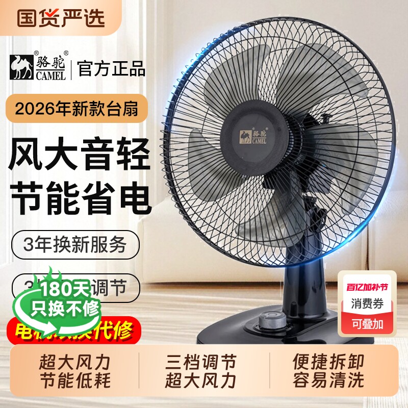 骆驼台扇家用电风扇摇头风扇宿舍桌面台式大风扇大风力换新机械式