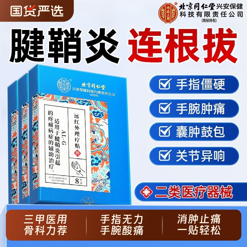 北京同仁堂腱鞘炎贴膏护腕手腕热敷关节疼痛网球肘手指大拇指健康