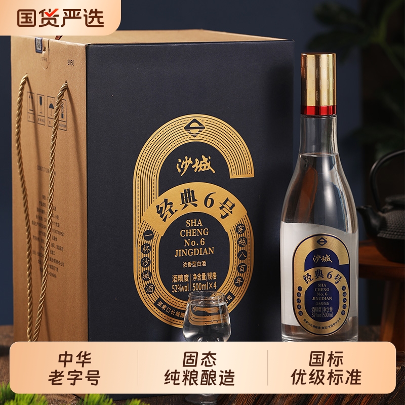 沙城老窖经典6号52度浓香型白酒高度纯粮口粮酒500ml*4老字号精酿