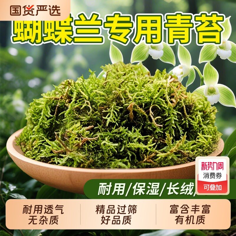 干苔藓天然优质青苔石斛兰花种植土爬宠乌龟垫材蝴蝶兰花专用水苔