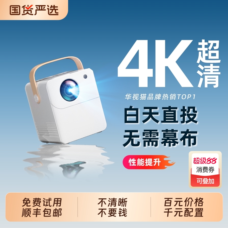 【千元配置】4K新款投影仪家用超高清无需幕布卧室投墙智能家庭影院小型便携宿舍学生手机5G儿童电视投影机