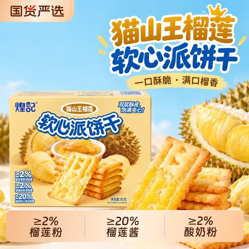 煌记软心派榴莲味夹心饼干果酱办公室健康零食独立小包装奶粉凤梨