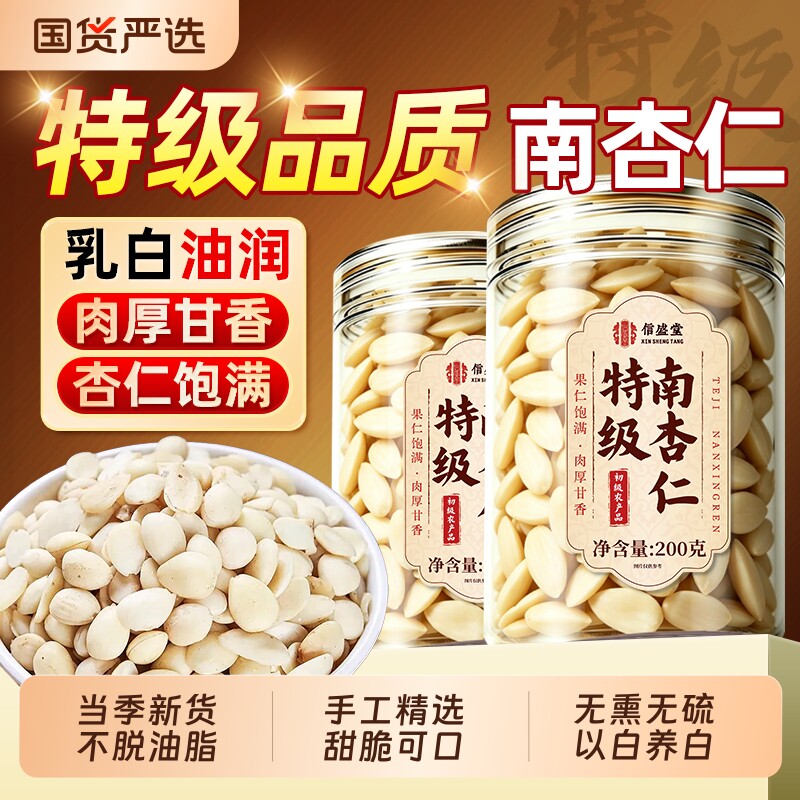 正宗去皮特级南杏仁原味干货中药材甜杏仁粉打豆浆百合银耳七白饮