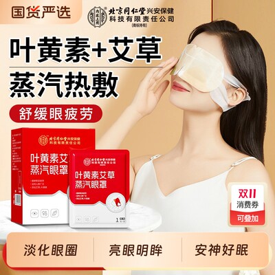 同仁堂叶黄素眼罩|584人收藏