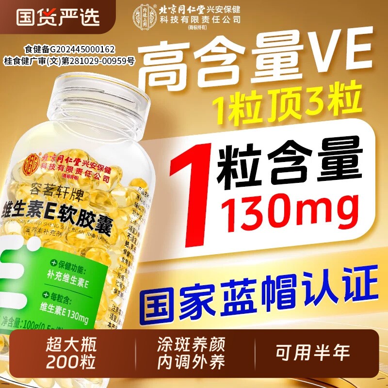 北京同仁堂上用天然维生素e软胶囊200粒美白黄官方旗舰店维生素E