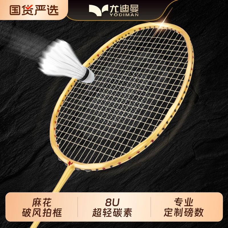 尤迪曼超轻全碳素麻花拍羽毛球