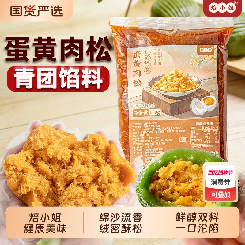 焙小姐蛋黄肉松馅料500g青团月饼用0防腐剂家用蛋黄酥烘焙原料