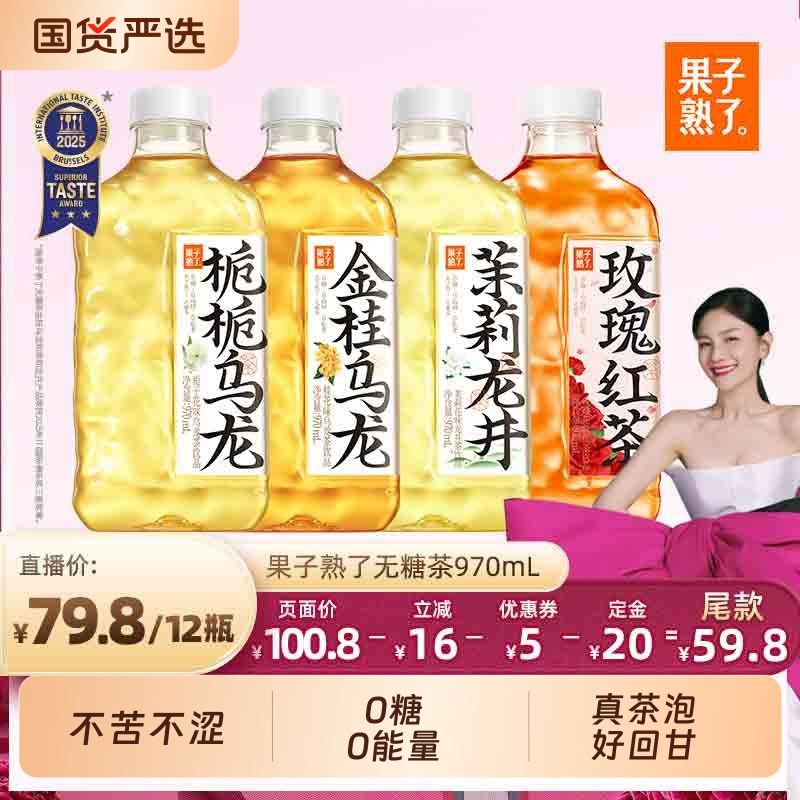 【胡可双11】果子熟了金桂栀栀乌龙无糖茶饮料970ml0糖饮料整箱