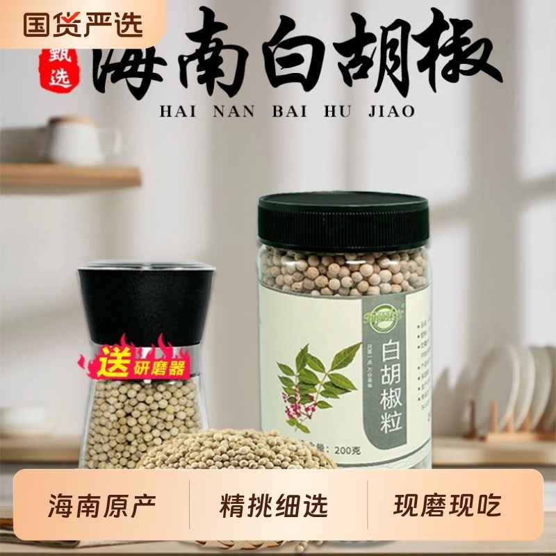 知仙味全海南纯正白胡椒粒粉手工研磨器罐装家用调味料200g调味品