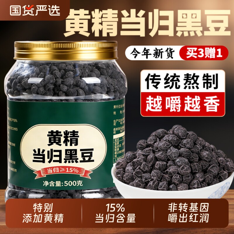黄精当归黑豆即食零食黑豆当归古法熬制500g养生补气正品旗舰店