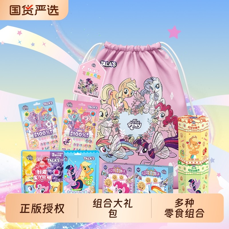 TALA'S小马宝莉零食大礼包软糖糖果饼干组合装精美束口袋马年送礼