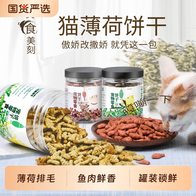 猫咪罐头猫薄荷小鱼饼干三文鱼金枪鱼味猫咪零食磨牙洁齿排毛罐装