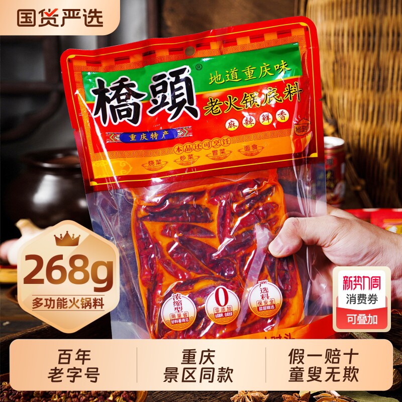 桥头牛油老火锅底料268g特麻辣正宗麻辣重庆火锅调料老字号冒菜