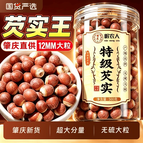 【大号】肇庆芡实干货500g特级
