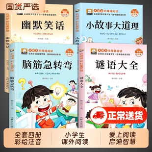 全4册脑筋急转弯注音版小学生大全儿童版阅读课外书籍猜谜语幽默笑话大王小故事大道理全集儿童读物故事书漫画书培养趣味国货