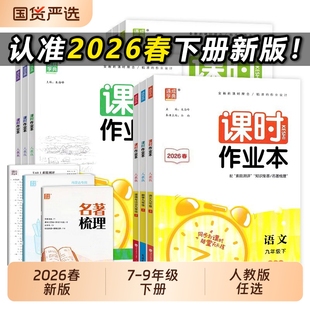 课时作业本2026春新版初中七八九年级下册语文数学英语人教版初789教材一课一练物理训练化学华师版历史地理湘教版专版外研版同步