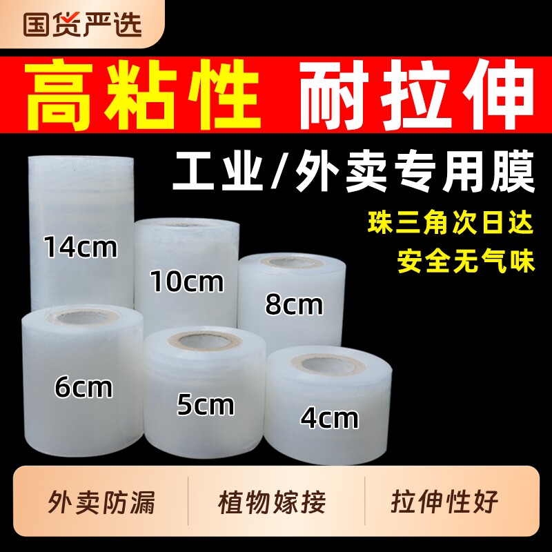 Pe缠绕膜小卷包装拉伸工业用5cm防漏围膜外卖杯打包盒封口膜保鲜
