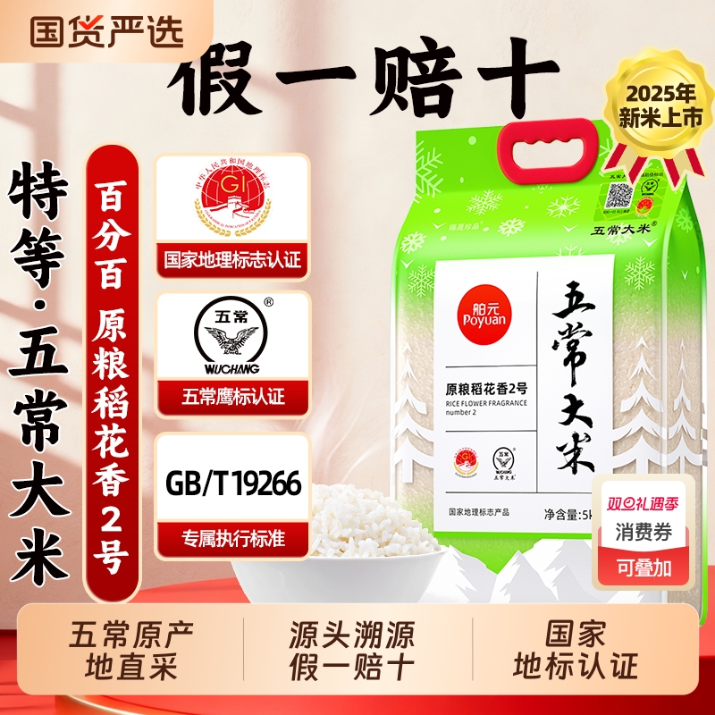 舶元五常大米原粮稻花香2号5kg东北大米GB/T19266赐晟珍品优质