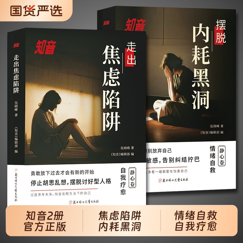 知音摆脱内耗黑洞走出焦虑陷阱抖音同款全2册反心理学正版社会心理学入门基础书籍不逃避的别害怕冲突犯告别心里学情绪自我国货