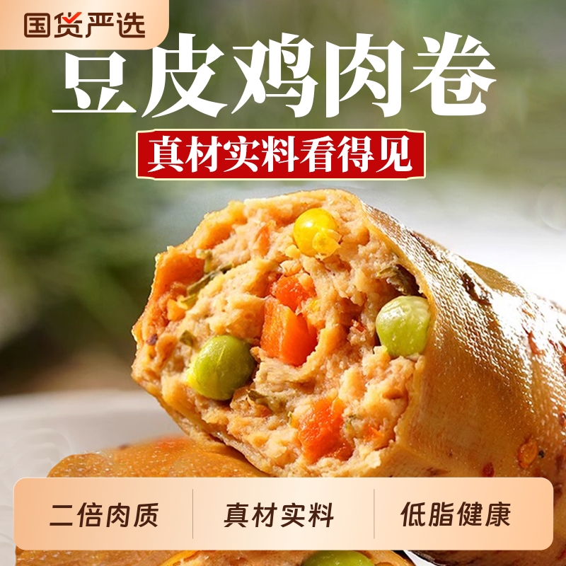 健身豆皮肉卷低脂鸡胸肉卷轻即食代餐食品卡早餐零食夜宵充饥速食