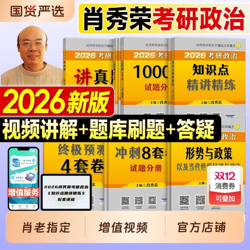 2026肖秀荣考研政治全家桶