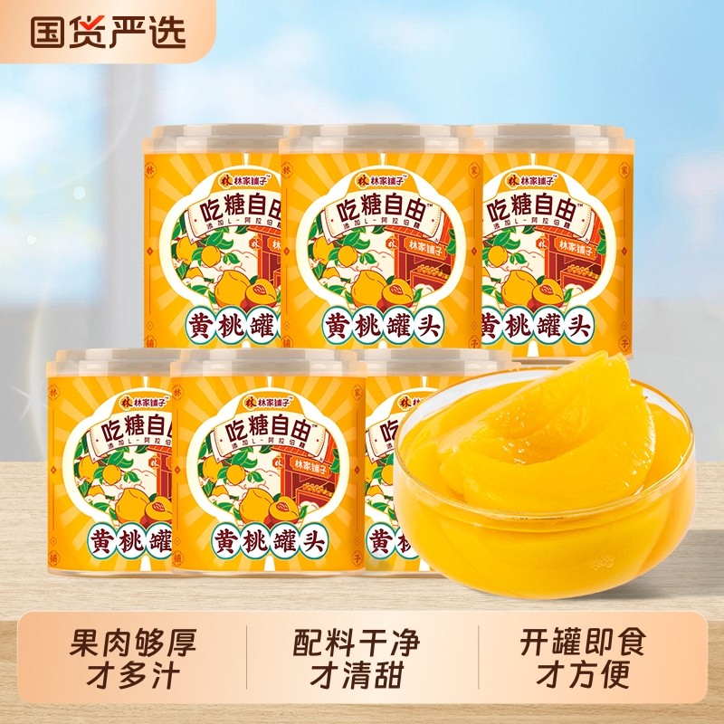 林家铺子黄桃罐头312g*6罐水果罐头减糖儿童零食甜品吃糖自由