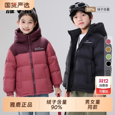 雅鹿儿童羽绒服男童冬季2025新款女大童小童加厚外套短款保暖上衣