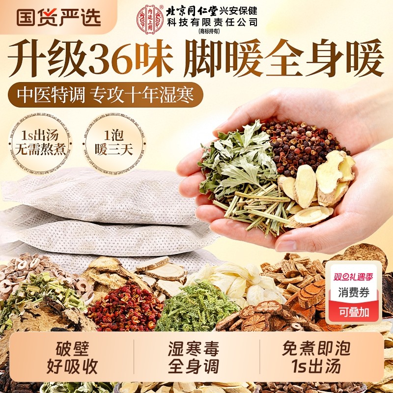 北京同仁堂泡脚药包去湿气排毒助睡眠36味祛寒湿艾草泡脚足浴药包