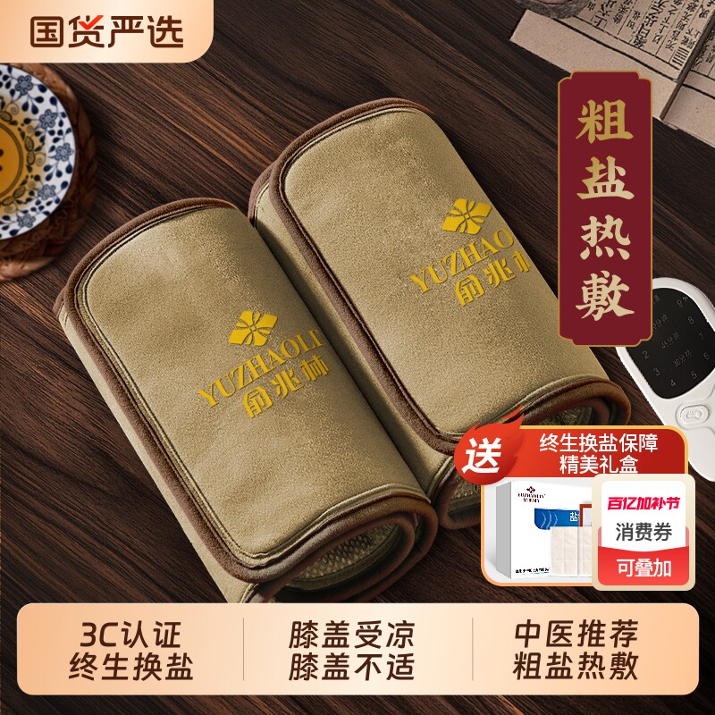 俞兆林艾草热敷护膝热敷粗海盐热敷包发保暖老寒腿加热理疗袋