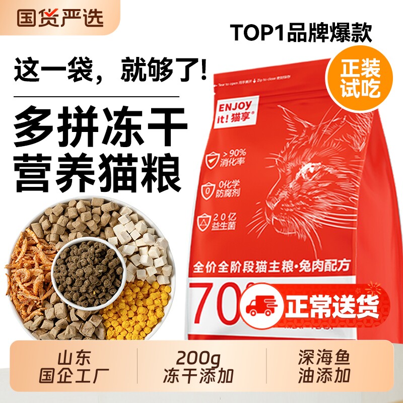 猫粮猫享全价成幼猫多拼冻干益生菌兔肉鱼油10斤官方正品流浪试吃