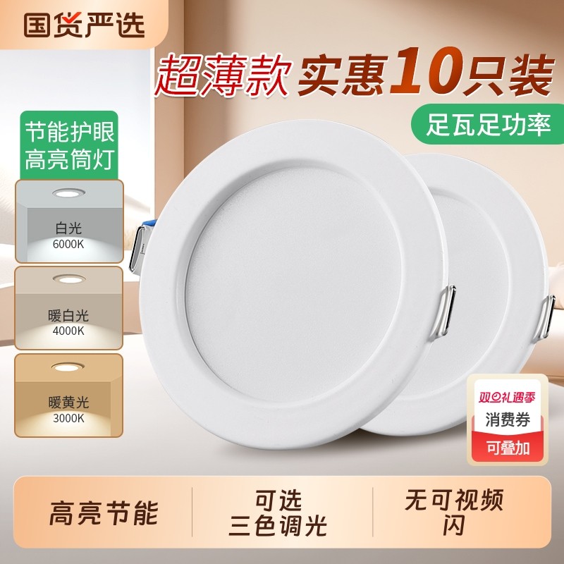 LED筒灯嵌入式家用射灯天花灯三色变光客厅吊顶孔灯洞灯简灯开孔