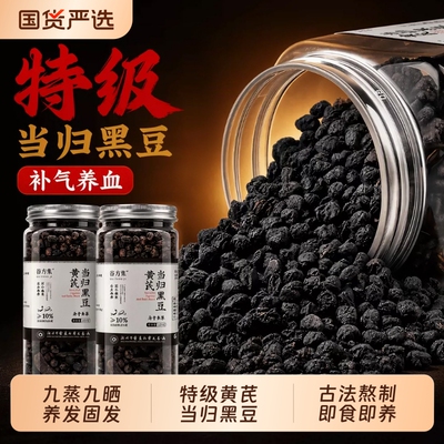 当归黑豆黄芪即食|超3000次加购