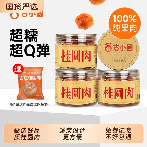 古法桂圆肉罐装|超1000次加购