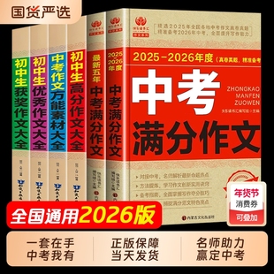 备考2026新版2025-2026中考满分作文大全语文英语初中生写作技巧书初中高分范文精选素材配套人教版全国五年真题z优秀高考预测热点