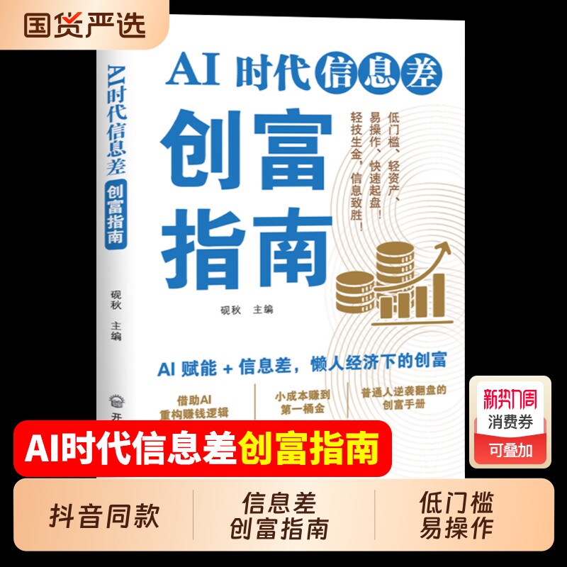 AI时代信息差创富指南普通AI工具实现低门槛高回报的副业懒人下的