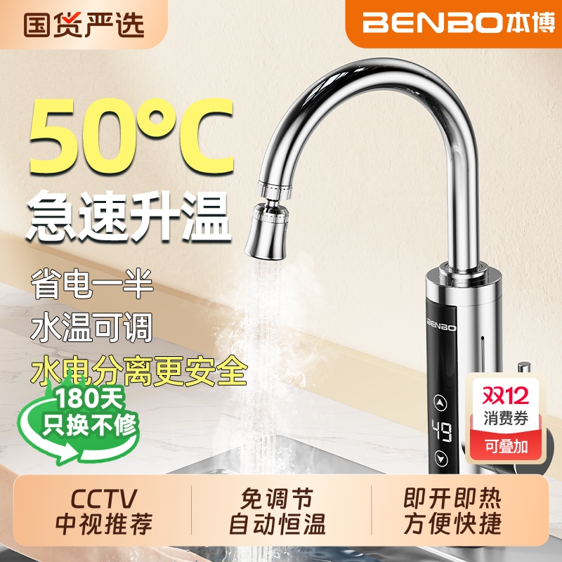本博电热水龙头即热式速热加热器