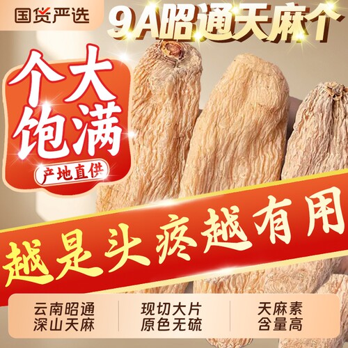 天麻500g云南正品干货新鲜非野生特级中药材天麻片粉官方旗舰店