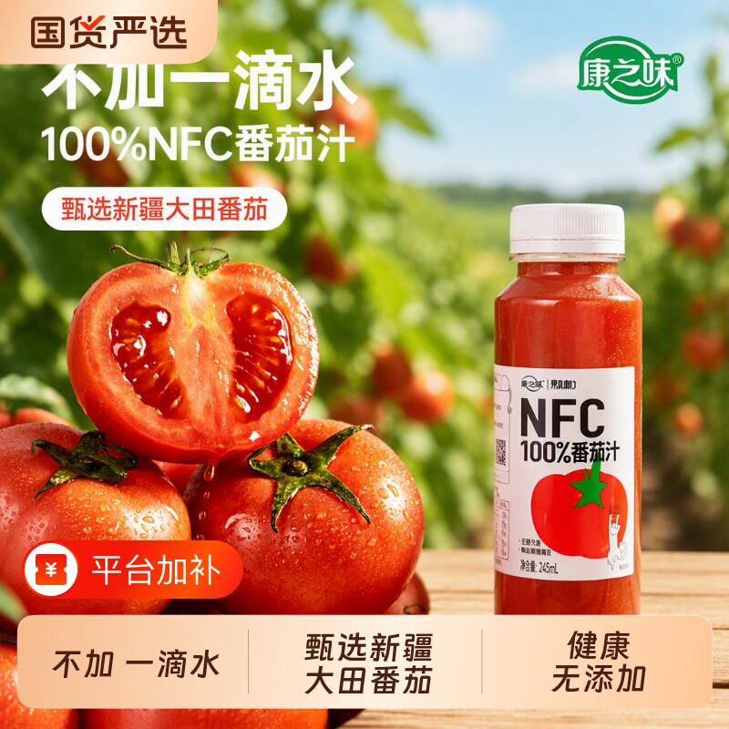 康之味番茄汁无添加NFC245ml原榨纯果汁100%鲜果蔬汁10瓶整箱饮料