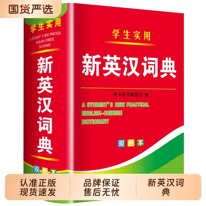 2025年新编双色本正版高中初中小学生专用实用新英汉词典汉英互译