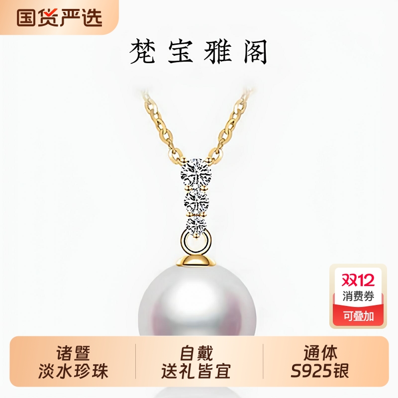 梵宝雅阁诸暨淡水珍珠吊坠女S925银正圆强光珍韵项链轻奢节日礼物