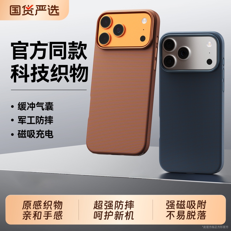 原感织物17ProMax专属！