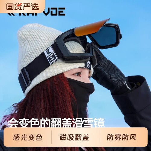 KAPVOE翻盖变色滑雪眼镜防雾户外登山徒步单双板雪镜防风男护目女