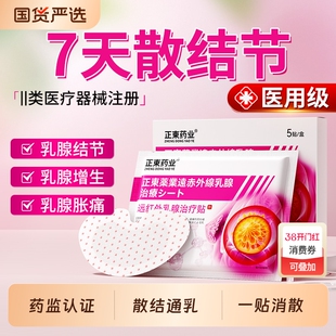 医用乳腺贴囊肿纤维瘤增生结节散结贴乳房胀痛小叶硬块疏通远红外