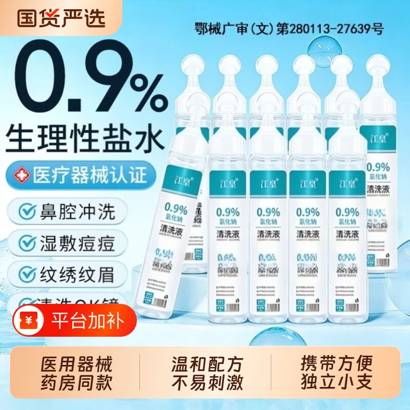 0.9%生理性盐水小支医用非消炎祛痘湿敷洗鼻纹绣敷脸氯化钠清洗液
