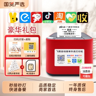 飞鹅外卖打印机飞蛾全自动接单wifi4g淘宝闪购美团饿了么京东外卖无线58飞鸽飞鹤云热敏小票机出餐宝票据一体