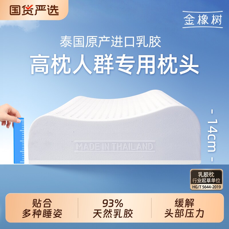 金橡树泰国原产乳胶枕头天然橡胶枕芯成人加高加厚护颈可调节高枕