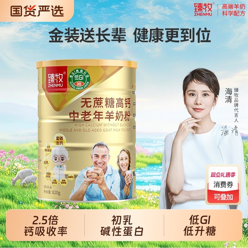 配方臻牧中老年羊奶粉高钙礼盒无蔗糖正品成人富硒国货羊乳粉长辈