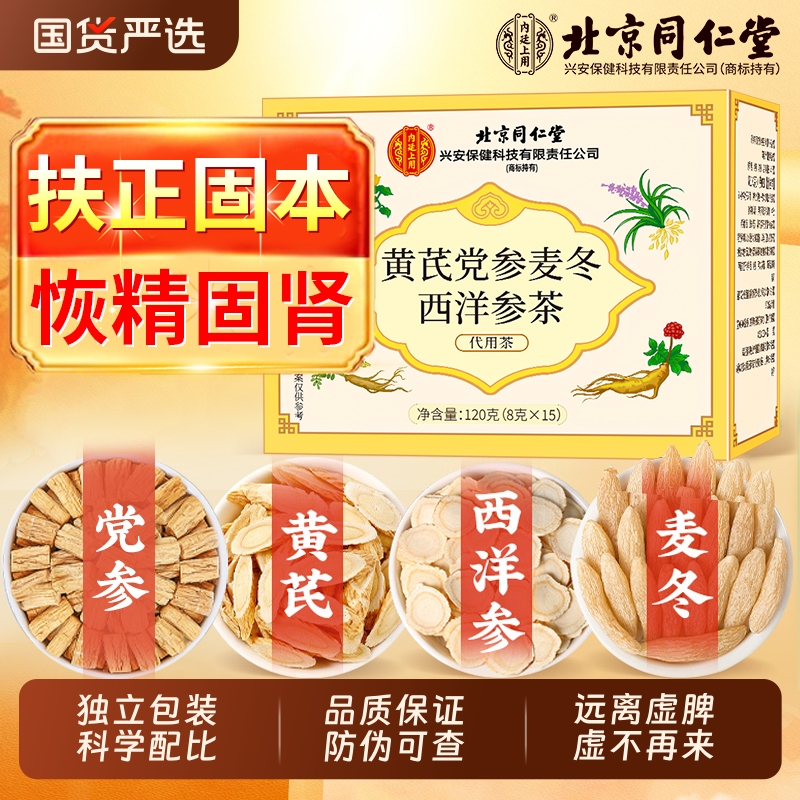 北京同仁堂元气四宝茶西洋参黄芪党参麦冬养生茶泡水喝官方旗舰店