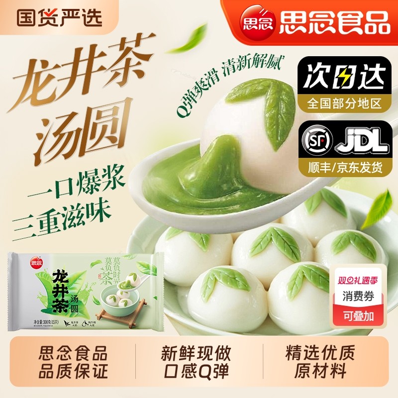 思念龙井茶汤圆黑芝麻汤圆无蔗糖粗粮元宵早餐下午茶甜点速食早餐