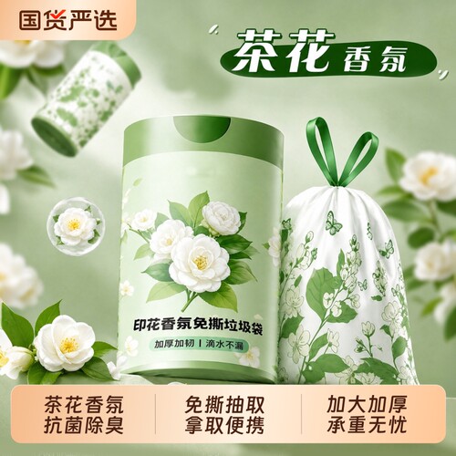 茶花香氛抽绳垃圾袋加厚家用手提式免撕式厨房专用清洁袋大卷环保